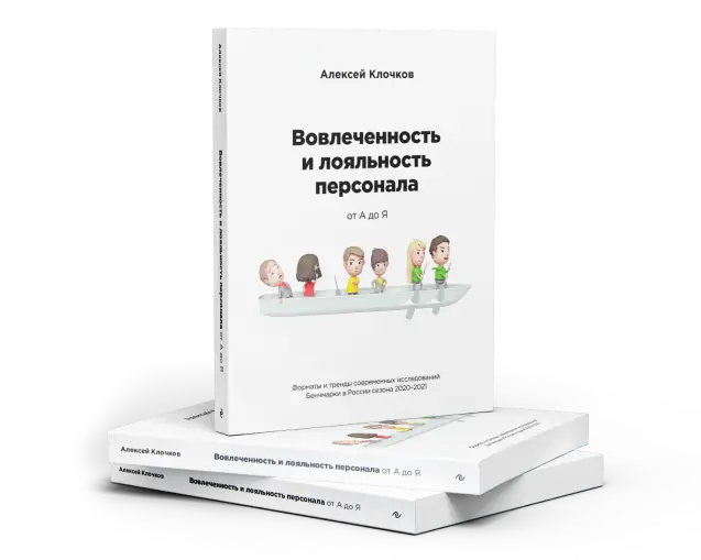 Вовлеченность персонала
